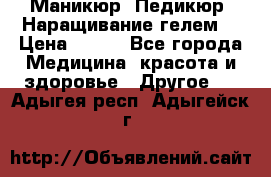 Маникюр. Педикюр. Наращивание гелем. › Цена ­ 600 - Все города Медицина, красота и здоровье » Другое   . Адыгея респ.,Адыгейск г.